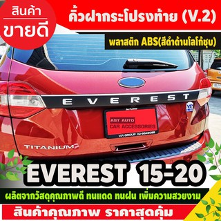 คิ้วฝากระโปรงท้าย คิ้วท้าย (V2) สีดำด้าน-โลโก้ชุบโครเมี่ยม Ford Everest 2015 - 2019 ใส่ร่วมกันได้ทุกปี A