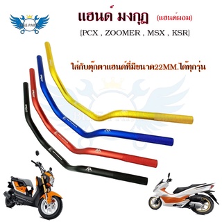 แฮนด์ มงกุฏ ขนาด 22mm ใส่ PCX-150ทุกรุ่น 2015-2020 / ZOOMER/MSX/KSRทุกรุ่น/Z125(0151)