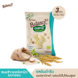 BALANCE ขนมข้าวออร์แกนิกอบกรอบ รสออริจินัล (25g X 3ซอง)อร่อย อบไม่ทอด ไม่ใส่ผงชูรส ออร์แกนิกแท้ๆ ไม่มีสารก่อภูมิแพ้8ชนิด