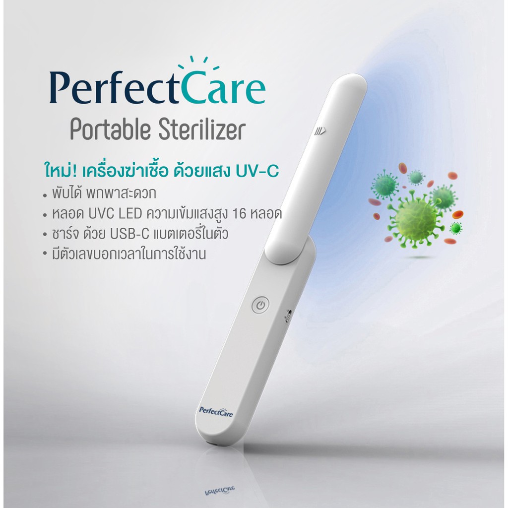 perfect-care-portable-sterilizer-อุปกรณ์ฆ่าเชื้อโรคประสิทธิภาพสูงด้วยแสง-uv-c-แบบพกพา