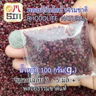 💎❤️ N050 หนัก100g เศษพลอย โรโดไลท์ กาเน็ต ชนิดก้อน RHODOLITE GARNET NATURAL พลอยดิบ ไม่ปรับปรุง พลอยธรรมชาติแท้