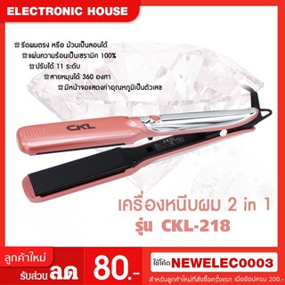 💥เครื่องหนีบผม 2 in 1 ม้วนลอน-หนีบตรง CKL รุ่น CKL-218💥