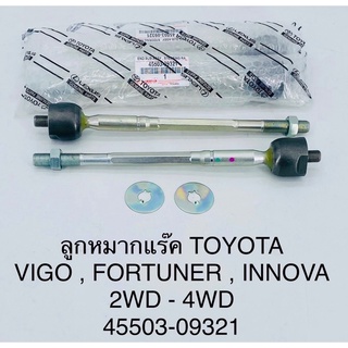ลูกหมากแร็ค Toyota vigo,fortuner,innova 2wd-4wd