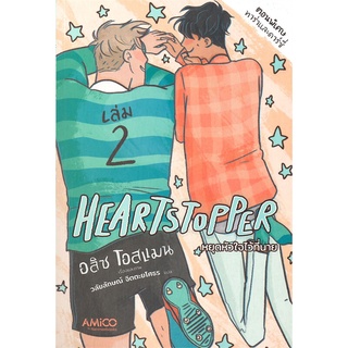 หนังสือ Heartstopper หยุดหัวใจไว้ที่นาย เล่ม 2 ผู้แต่ง อลิส โอสแมน สนพ.AMICO หนังสือการ์ตูนวาย การ์ตูนยูริ  #BooksOfLife