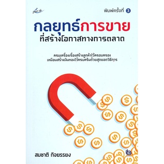 หนังสือ กลยุทธ์การขายที่สร้างโอกาสทางการตลาด (พิมพ์ครั้งที่ 3) : ผู้เขียน สมชาติ กิจยรรยง : สำนักพิมพ์ Smart Life