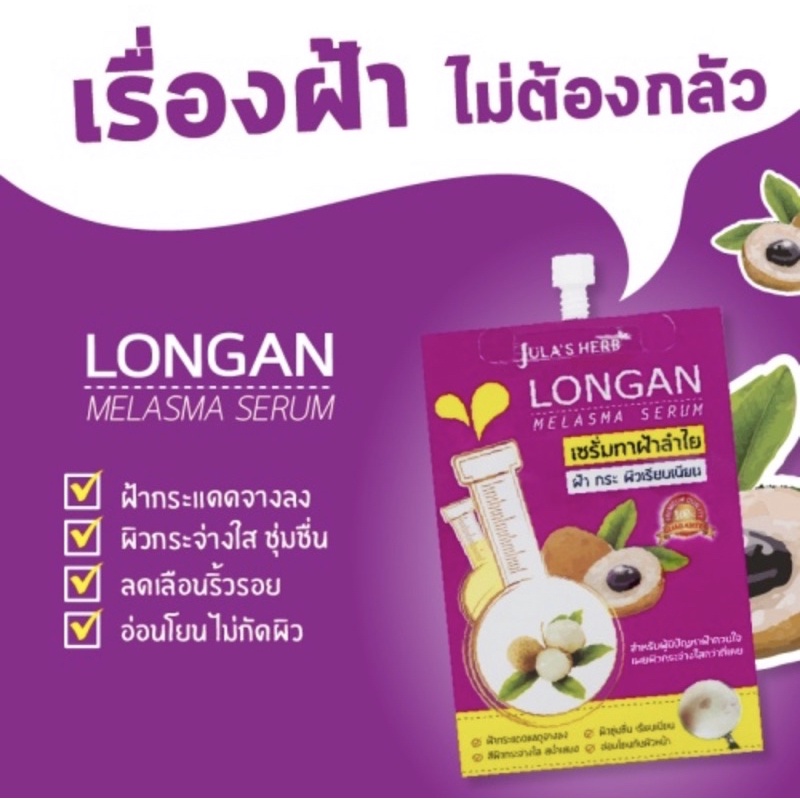 longan-melasma-serum-เซรั่มทาฝ้าลำไย-8ml-6-ซอง-ครีมลำไย-ครีมลำใย-จุฬาเฮิร์บ