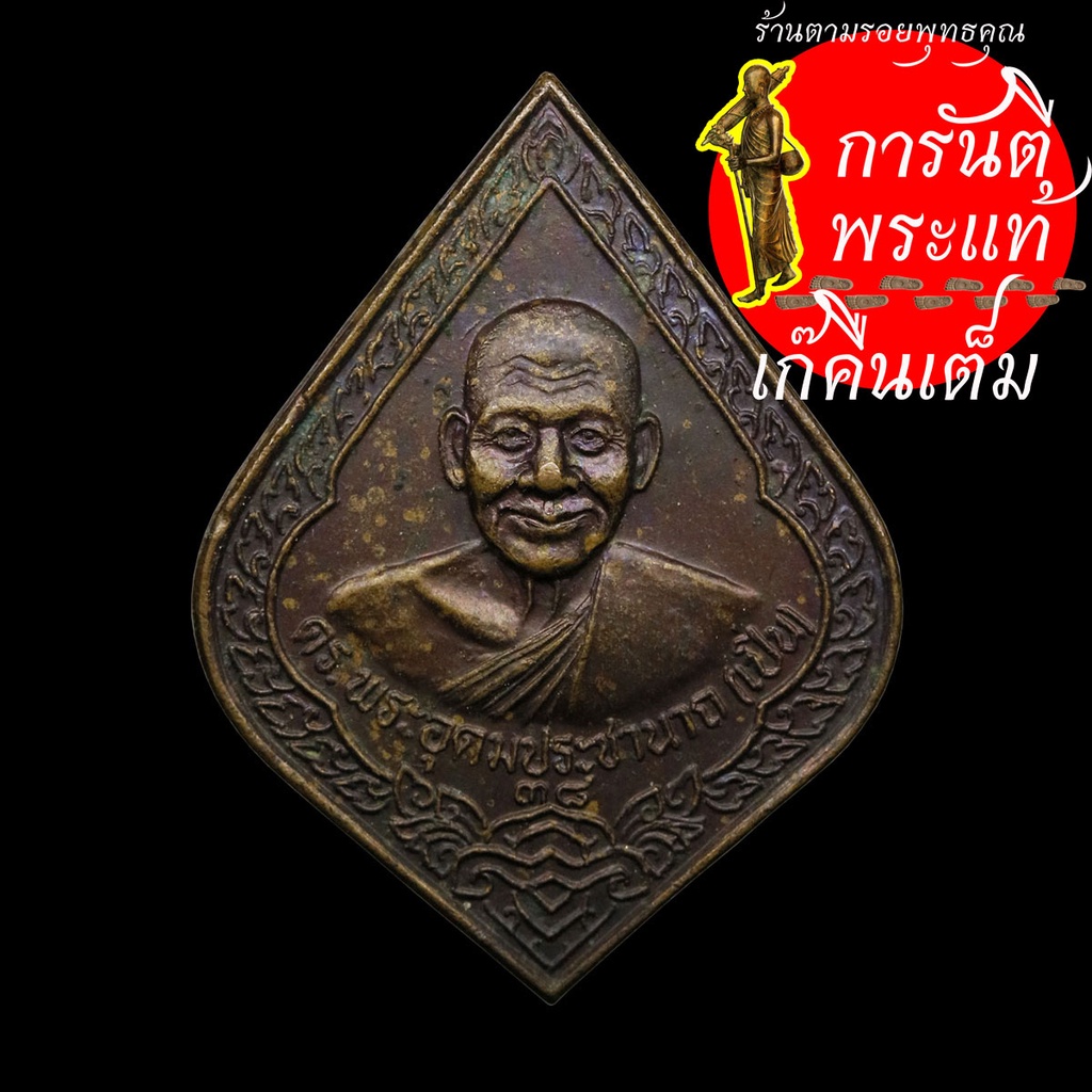 เหรียญ-พัดยศ-หลวงพ่อเปิ่น-ปี-๒๕๓๘