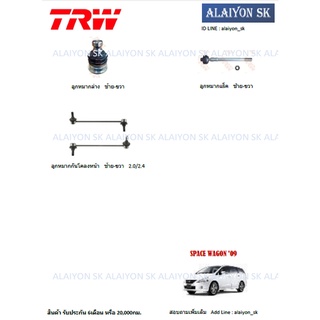 TRW ช่วงล่าง ลูกหมากต่างๆ MITSUBISHI SPACE WAGON 09 (ราคาต่อตัว) (รวมส่งแล้ว)