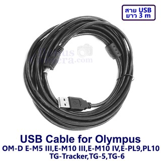 สายยูเอสบียาว 3m ต่อโอลิมปัส OM-D E-M5 III,E-M10 III,M10 IV,E-PL9,PL10,TG-5,6 เข้ากับคอมพิวเตอร์  USB cable for Olympus