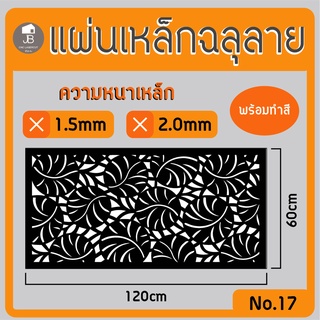 แผ่นเหล็กฉลุลาย ตัดเลเซอร์ ลาย17 ขนาด120x60cm ความหนา1.5/2.0mm ตกแต่งบ้านสวยด้วยเหล็กฉลุ