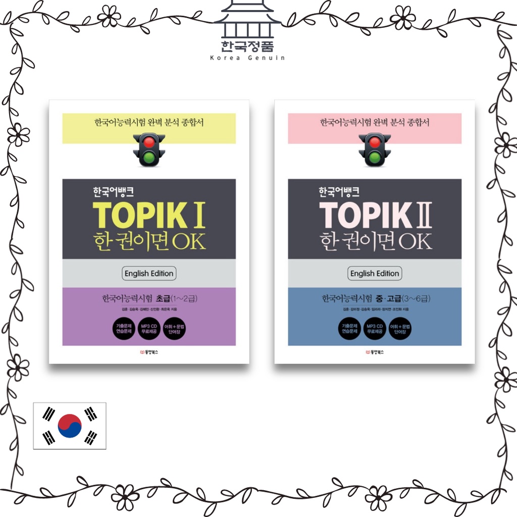 ธนาคารภาษาเกาหลี TOPIK 1, 2: OK กับเล่มเดียว (ภาษาอังกฤษ, ภาษาจีน ...