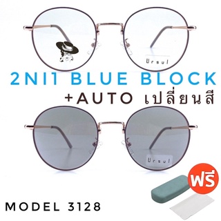 สินค้า 🧡 20CCB515 💥แว่น แว่นกรองแสง 💥 แว่นตา เลนส์ออโต้ + กรองแสงสีฟ้า แว่นตาแฟชั่น แว่นกรองแสงออโต้ แว่นวินเทจ
 BA3128