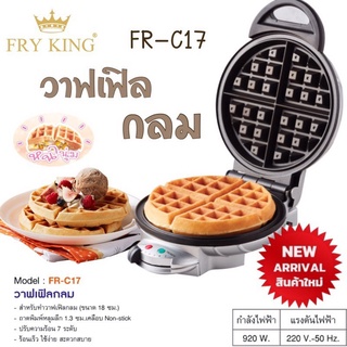 ภาพหน้าปกสินค้าเครื่องทำวาฟเฟิล กลมหนา หลุมลึก FRY KING รุ่น FR-C17 (920 วัตต์) รับประกันศูนย์ 1 ปี ที่เกี่ยวข้อง