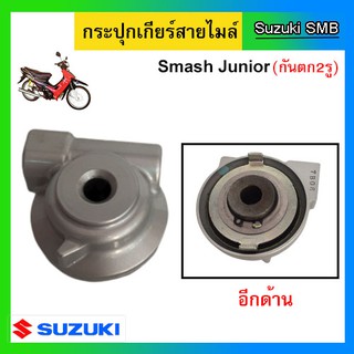 กระปุกไมล์ ยี่ห้อ Suzuki รุ่น Smash Junior ดิสเบรค / Best125 ดิสเบรค แท้ศูนย์