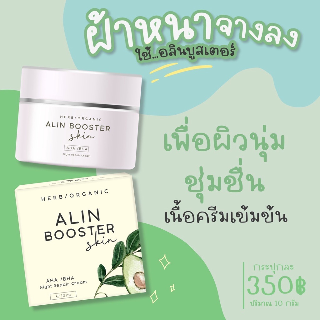 ส่งไว-alinbooster-อลินบูสเตอร์-ครีม-skincare-ครีมออแกนิค-ครีมรักษาสิว-ฝ้า-กระ-จุดด่างดำ