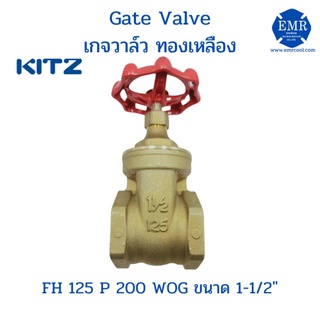 Kitz Gate Valve เกจวาล์ว ทองเหลือง ขนาด 1-1/2" HF 125 P 200 WOG