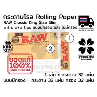 Raw classic king size slim rolling paper กระดาษ โรล RAW คลาสสิค คิงไซส์ สลิม 32  แผ่น 2 แบบ มีกรอง และ ไม่มีกรอง