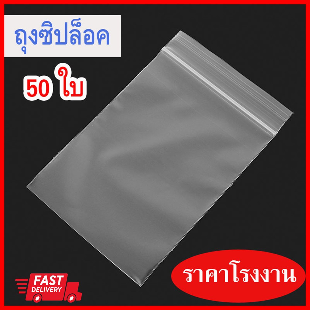 พร้อมส่ง-l-ถูก-ถุงซิปใส-ถุงซิป-ถุงซิบ-ถุงซิบล็อค-ถุงซิบล็อค-ถุงซิปล็อค-ถุงซิปล็อก-ถุงซิบล็อก-ถุงซิบล็อคใส