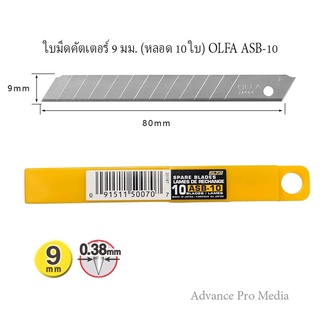 ใบมีดคัตเตอร์ 9 มม. (หลอด 10 ใบ) OLFA ASB-10 ( จำนวน 1 หลอด )