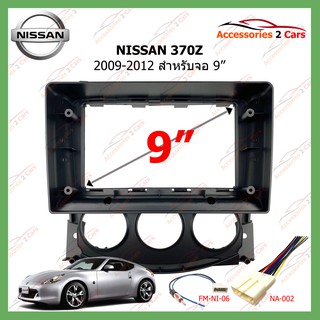 หน้ากากเครื่องเล่น NISSAN 370Z  ปี2009-2012  9นิ้ว ( NI-107N)