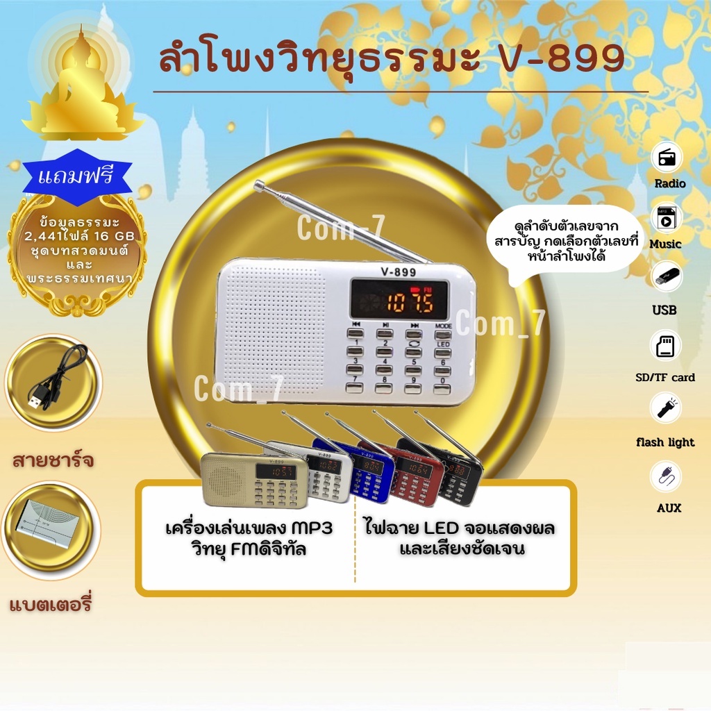 ลำโพงวิทยุ-v-899-แถมเมมโมรี่หรือแฟรชไดร์ข้อมูลธรรมะ-2-441-ไฟล์-มีบทสวดมนต์-เป็นmp3-usb-sd-card