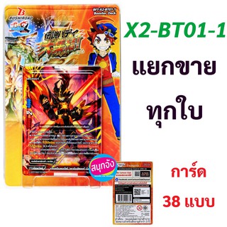 เช็ครีวิวสินค้าบัดดี้ไฟท์ X2-BT01-1 แยกขายทุกใบ 38 แบบ