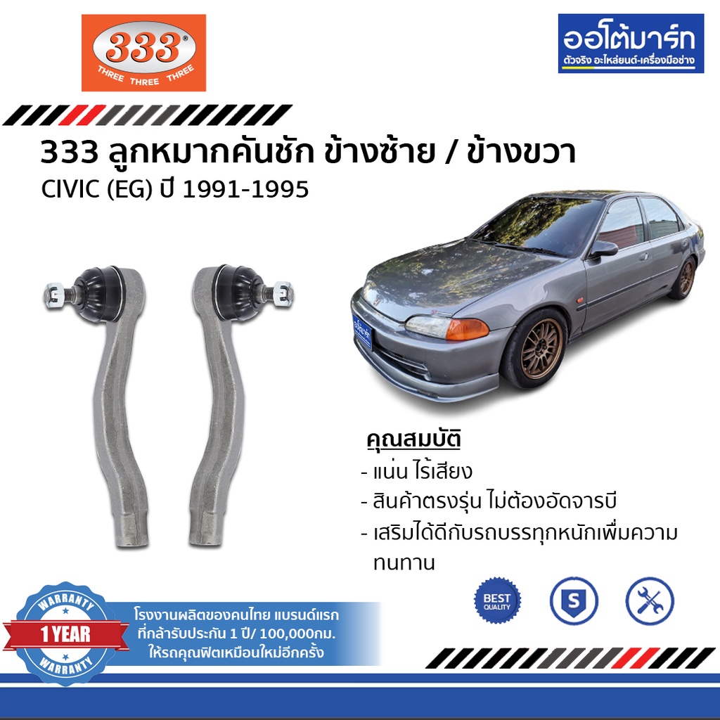 333-ชุดลูกหมาก-honda-civic-eg-gen5-ปี-1991-1995-ชุด8ชิ้น-ฮอนด้าซีวิค