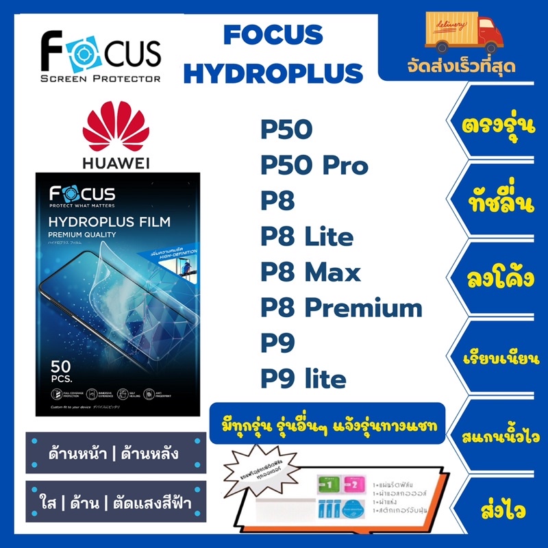 focus-hydroplus-ฟิล์มกันรอยไฮโดรเจลโฟกัส-แถมแผ่นรีด-อุปกรณ์ทำความสะอาด-huawei-p50-p50pro-p8-p8-lite-p8-max-p8-p9-p9lite