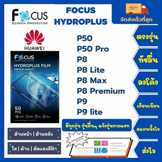 Focus Hydroplus ฟิล์มกันรอยไฮโดรเจลโฟกัส แถมแผ่นรีด-อุปกรณ์ทำความสะอาด Huawei P50 P50Pro P8 P8 Lite P8 Max P8 P9 P9Lite