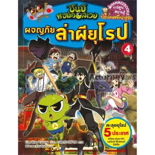 ชินบิ หอพักอลเวง: ผจญภัยล่าผียุโรป เล่ม 4