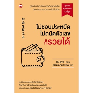 สุขภาพใจ หนังสือ ไม่ชอบประหยัด ไม่ถนัดตัวเลข ก็รวยได้