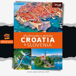 ฟรี🔥ห่อปก หนังสือ เที่ยวโครเอเชีย &amp; สโลวีเนีย Croatia &amp; Slovenia [ ISBN : 7633 ]
