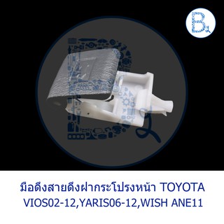 BX305 **อะไหล่แท้** มือดึงสายดึงฝากระโปรงหน้า TOYOTA VIOS02-06 NCP42,VIOS07-12 NCP93,YARIS06-12 NCP91,WISH ANE11