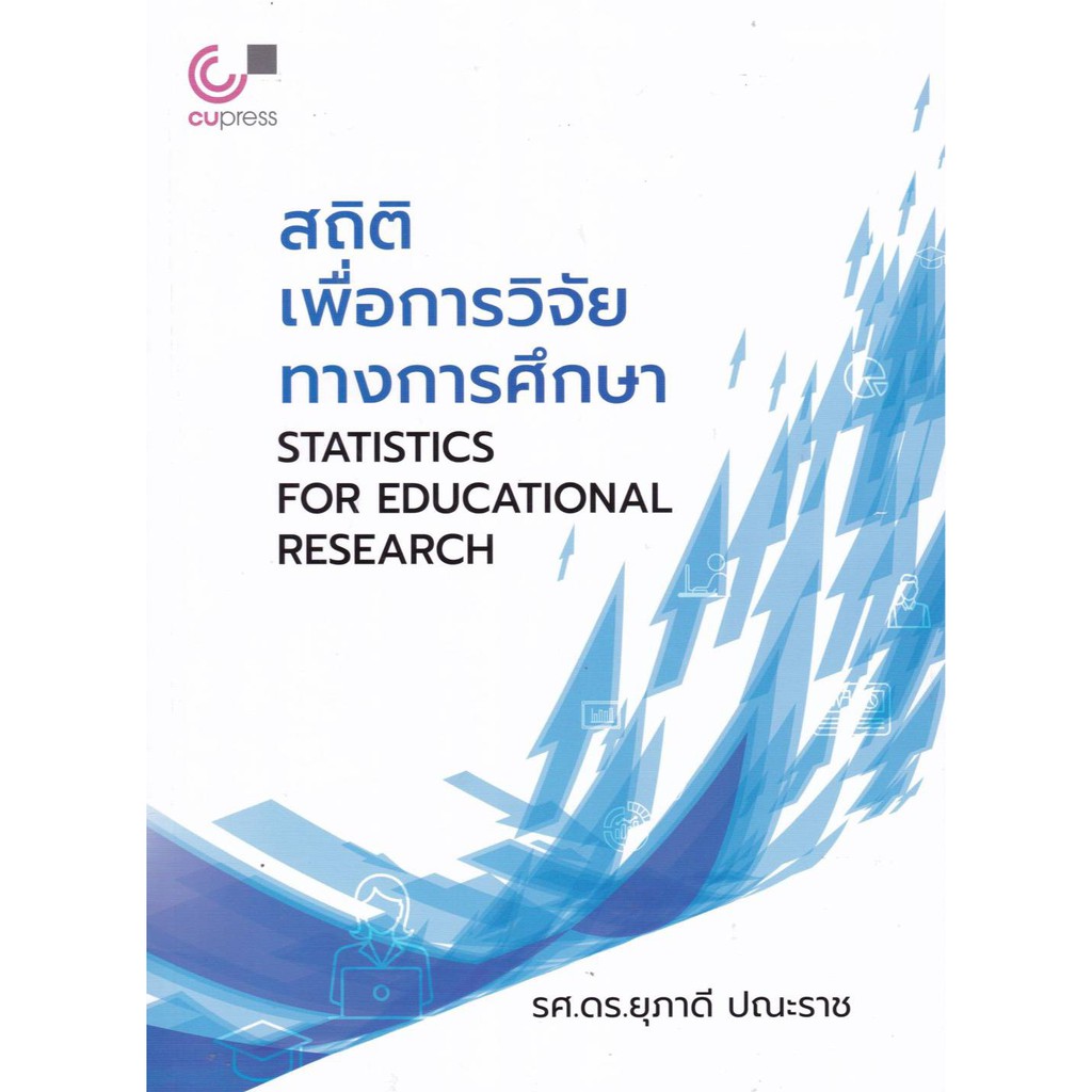 9789740340393-สถิติเพื่อการวิจัยทางการศึกษา-statistics-for-educational-research