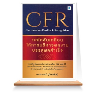 Expernet หนังสือ CFR Conversation-Feedback-Recognition