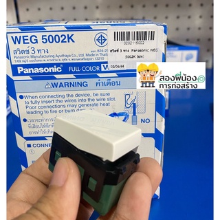 สวิตซ์ 3 ทาง WEG 5002K Panasonic