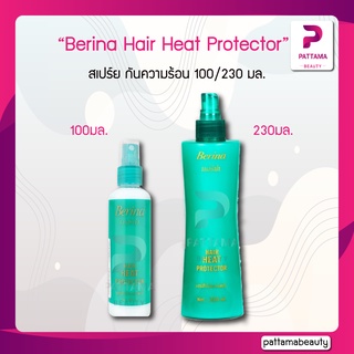 สินค้า Berina Hair Heat Protector เบอริน่า แฮร์ ฮีท โปรเทคเตอร์ สเปร์ย กันความร้อน 230 มล. สเปร์ย กันความร้อน