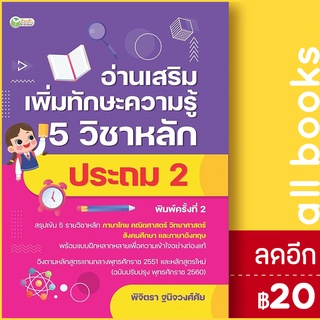 อ่านเสริมเพิ่มทักษะความรู้ 5 วิชาหลัก ประถม 2 (พิมพ์ครั้งที่ 2) | ต้นกล้า พิจิตรา ฐนิจวงศ์ศัย