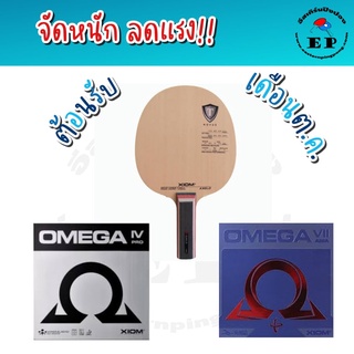 Xiom Axelo ด้าม ST ลายเดิม + ยางปิงปอง Xiom Omega IV + ยางปิงปอง Xiom omega VII Asia