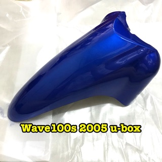 💰เก็บเงินปลายทาง บังโคลนหน้า Wave 100s ปี2005 u-box สีน้ำเงิน