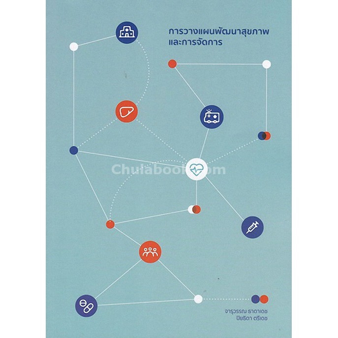 chulabook-ศูนย์หนังสือจุฬาฯ-การวางแผนพัฒนาสุขภาพและการจัดการ