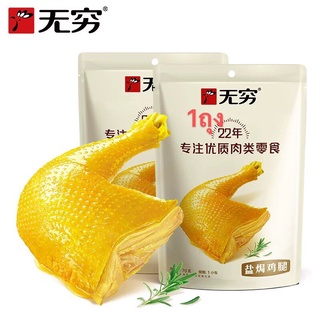 น่องไก่อบเกลือ พร้อมทาน(无穷盐焗鸡腿) 70g พร้อมส่ง รสชาติหอมอร่อย สามารถทานได้ทันที เหมาะสำรับทานเป็นของว่างหรือกับแกล้ม