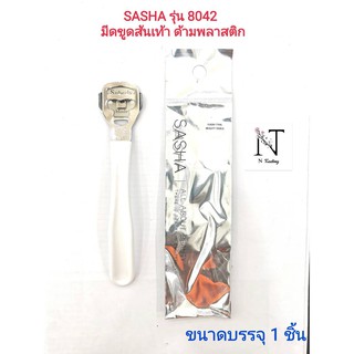 ภาพหน้าปกสินค้าด้ามมีดขูดสนเท้า ซาช่า ด้ามพลาสติก รุ่น8042(พร้อมใบมีด 1 ใบ)/SASHA ขนาดบรรจุ 1 ชิ้น ที่เกี่ยวข้อง