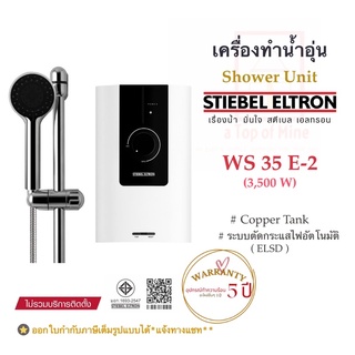 สินค้า Stiebel Eltron เครื่องทำน้ำอุ่นสตีเบลรุ่น WS_E-2 (กำลังไฟ3.5/4.5/5.5kW)