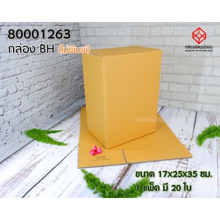 ภาพหน้าปกสินค้า[1]กล่อง BH (ไม่พิมพ์) 20 ใบ ที่เกี่ยวข้อง