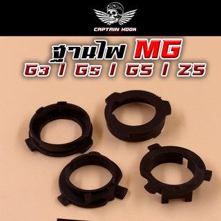 ฐานไฟ ไฟหน้า MG รุ่น G3 / G5 / GS / ZS -1คู่ กัปตันฮุค😈 สินค้ามีรับประกัน 7 วันหลังจากรับสินค้า