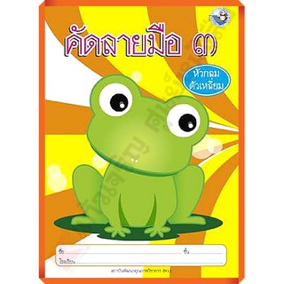 คัดลายมือ (หัวกลมตัวเหลี่ยม) เล่ม3 /8854515108063 #พว #คัดลายมือ