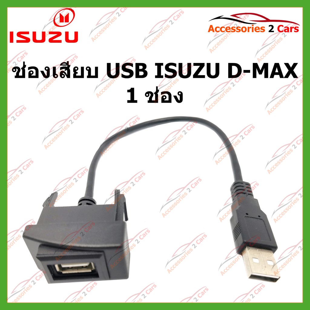 สายต่อ-usb-audio-plug-สำหรับรถ-isuzu-dmax-2020-ตรงรุ่นติดตั้งบนแผงหน้าปัดวิทยุ