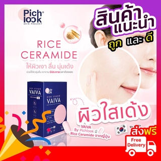 ภาพขนาดย่อสินค้าPichlook Vaiva วิตามินสูตรหมอเกาหลี (ของแท้ 100%) ส่งฟรีไม่ต้องใช้โค้ด รับของแถมพิเศษทุกออเดอร์ เก็บปลายทางไม่บวกเพิ่ม