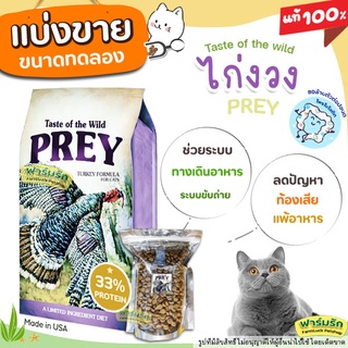 ✅แบ่งขาย✅Taste of the wild Prey อาหารแมว 🦆แบ่งขาย🦆 สูตรไก่ง่วง Prey สำหรับแมวแพ้อาหารง่าย หรือลำไส้ไม่แข็ง 【C1】